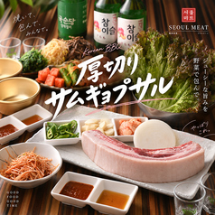 韓国酒場ソウルミート 新大久保のおすすめ料理1