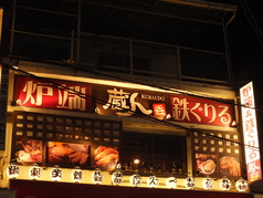 蔵人 クラウド 西船橋店の外観1