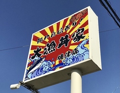 大漁丼家 静岡焼津店の写真