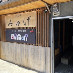 居酒屋みゅげ 近衛店の写真
