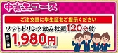 各種コスパ◎のコースをご用意★学生さんには120分ソフトドリンク飲み放題付コース1980円(税込2178円)！サークルや文化祭後の食事会などに最適！