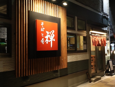 そばと肴 禅の写真