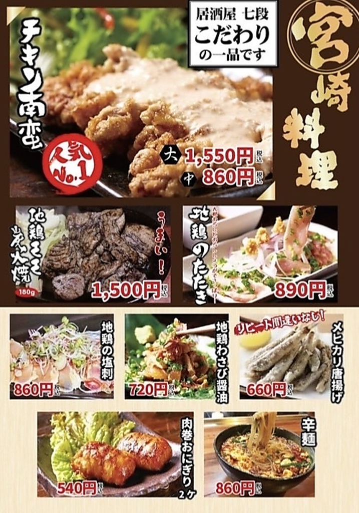 チキン南蛮に地鶏のたたき、宮崎風の〆の辛麺など本場の宮崎料理を味わえます！