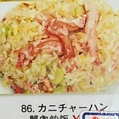 カニチャーハン