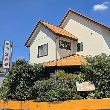 食道楽 戸田店の雰囲気1