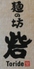 麺の坊 砦のロゴ