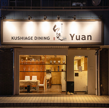 串揚げダイニング ゆうあんの雰囲気1