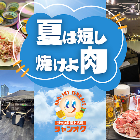 【ジャンカラ×屋上新体験】キャンペーン開催中！！