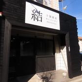 十割蕎麦 結 姫路市役所北店の雰囲気3