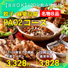 四川 餃子中華バル PAO2 梅田東通り店のコース写真