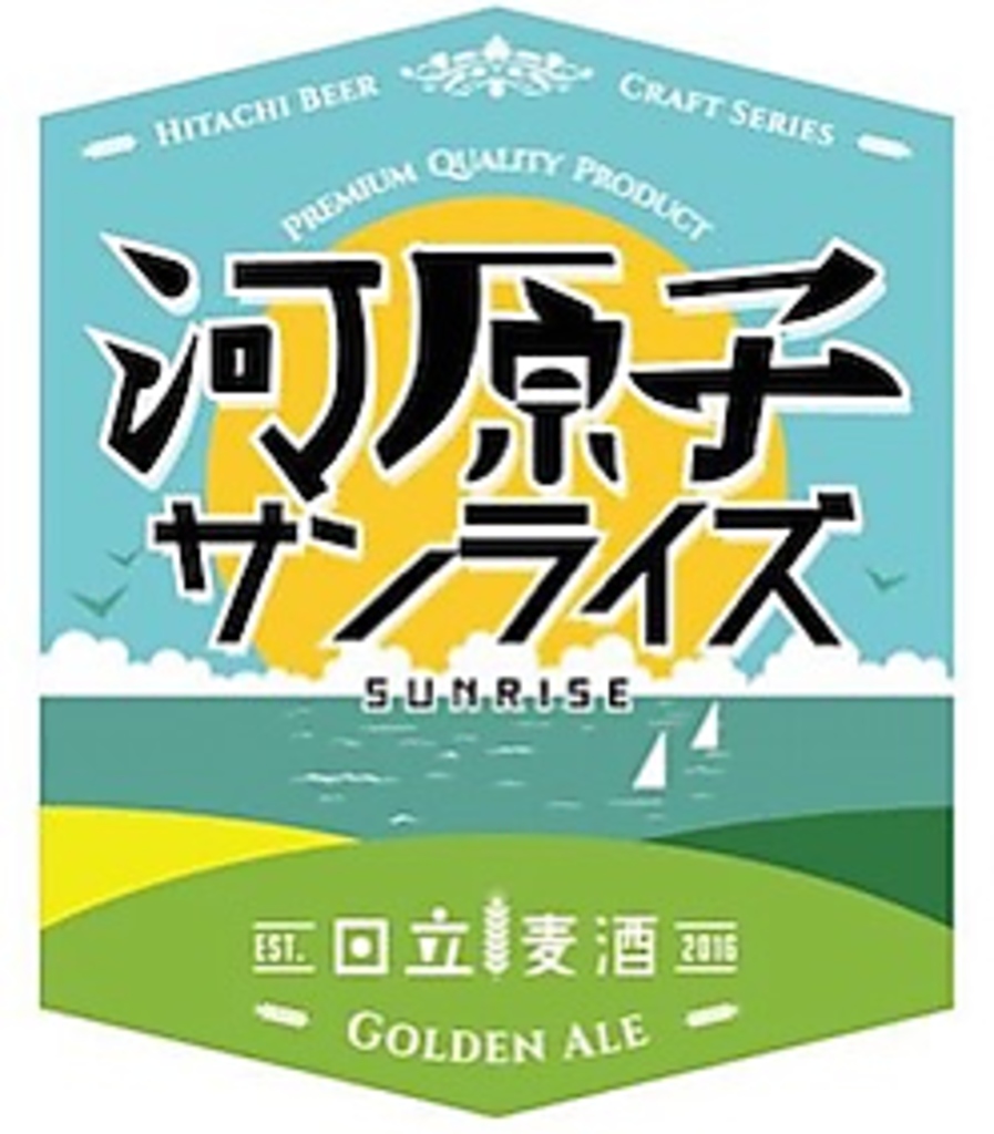 河原子サンライズ  [ GOLDEN ALE ]