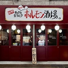 ホルモン煙倭の雰囲気3