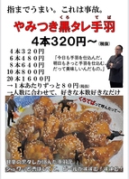 やみつき黒タレ手羽