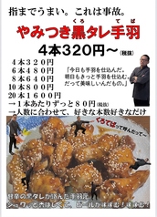 やみつき黒タレ手羽