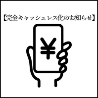 【6月1日より完全キャッシュレス化のお知らせ】