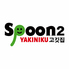 Spoon 2 Yakinikuのロゴ