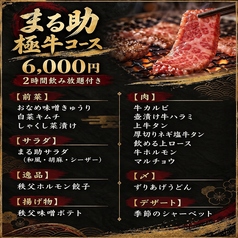秩父焼肉ホルモン酒場 まる助狭山ヶ丘店のコース写真