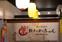 餃子のかっちゃん 郡山店の雰囲気3