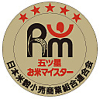 「五つ星お米マイスターお仕立て米」を使用