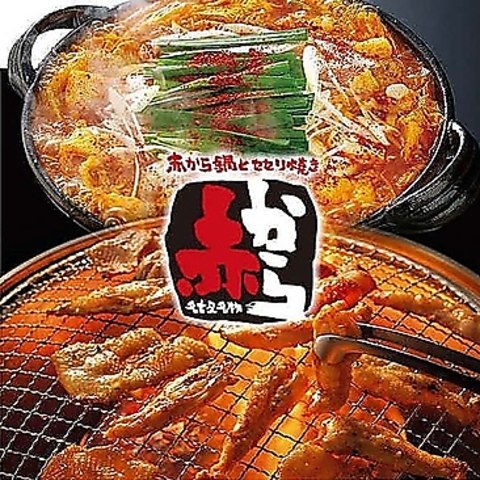 赤から 愛知当知店