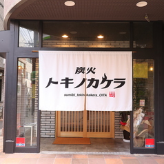 炭火トキノカケラの雰囲気3