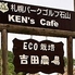 KEN's caf'e ケンズカフェ 札幌のロゴ