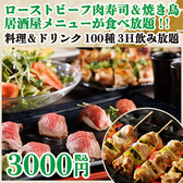 当店自慢の肉寿司と焼き鳥が付いたお得な食べ飲み放題コース♪リーズナブルにお腹いっぱい堪能できる特別価格でご提供しております！飲み会や宴会、女子会、合コンなどシーンを選ばずにお楽しみいただけます！【札幌駅 札幌 個室 居酒屋 肉寿司 焼き鳥 食べ飲み放題】