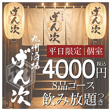 九州酒場 げん次の雰囲気1