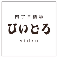 四丁目酒場 びいどろの写真