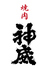 焼肉神威のロゴ