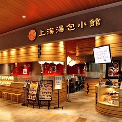 上海湯包小館 則武新町店の雰囲気3