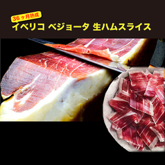 イベリコ ベジョータ 生ハムスライス