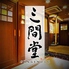 三間堂 高槻店 三間堂 高槻店