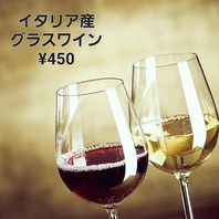 グラスワインは450円！