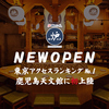 呼炉凪来 天文館店