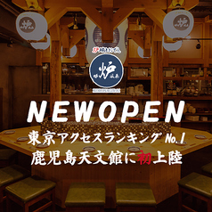 呼炉凪来 天文館店の写真