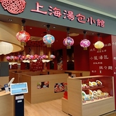 上海湯包小館 ららぽーと安城店の詳細