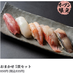 おまかせ 5貫セット