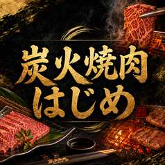 炭火焼肉はじめのコース写真