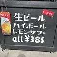 破格の385円(税込)で生ビール・レモンサワー・ハイボールが楽しめる♪