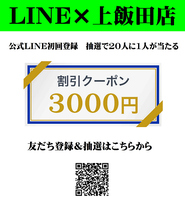 【LINE登録でおトク】抽選で最大3000円クーポンが当たる