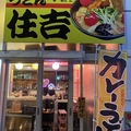 立ち飲み酒場 カレーうどん住吉の雰囲気1