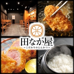 とんかつ 田なか屋 岐阜シティ・タワー店の写真
