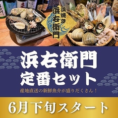 【浜焼きセット】浜右衛門定番セット （8品）
