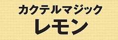 カクテルマジックレモン