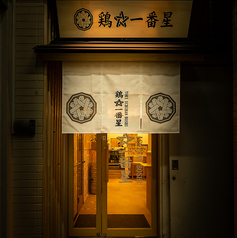 鶏 一番星 仙台駅前店の写真