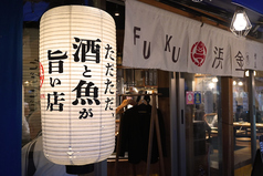 魚河岸酒場 FUKU浜金 金山店の写真