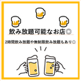 飲み放題ございます◎　2時間制はもちろん、無制限飲み放題まで完備◎
