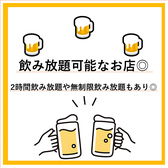 飲み放題ございます◎　2時間制はもちろん、無制限飲み放題まで完備◎