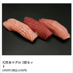 天然本マグロ 3貫セット